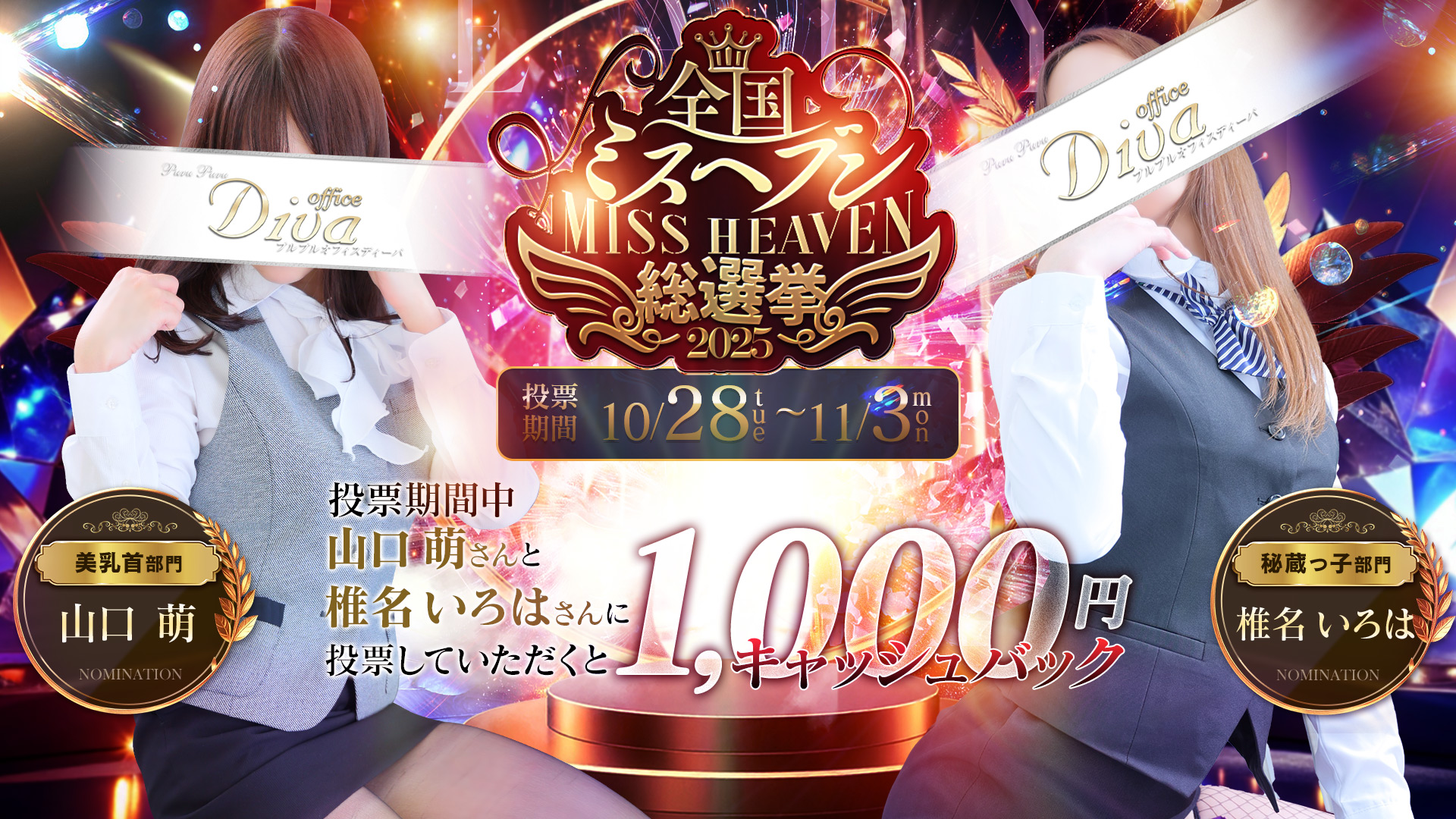 ミスヘブンイベント
