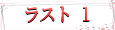 ラスト1