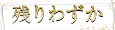残りわずか
