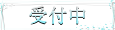 受付中