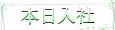本日入社